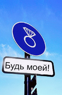 Как сделать предложение девушке?